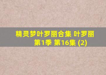 精灵梦叶罗丽合集 叶罗丽第1季 第16集 (2)